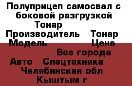 Полуприцеп самосвал с боковой разгрузкой Тонар 952362 › Производитель ­ Тонар › Модель ­ 952 362 › Цена ­ 3 360 000 - Все города Авто » Спецтехника   . Челябинская обл.,Кыштым г.